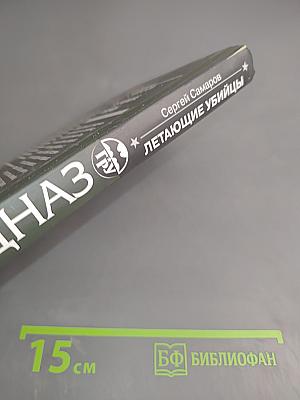 Спецназ ГРУ. Летающие убийцы