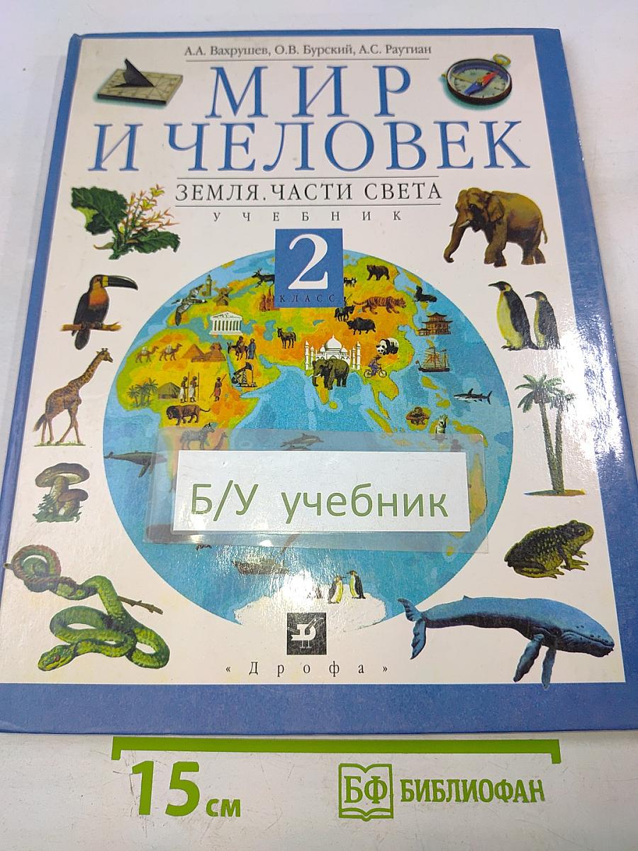 Мир и человек. Земля. Части света. Учебник для 2 класса