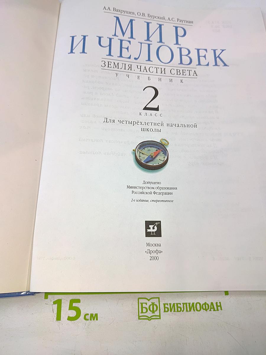 Мир и человек. Земля. Части света. Учебник для 2 класса