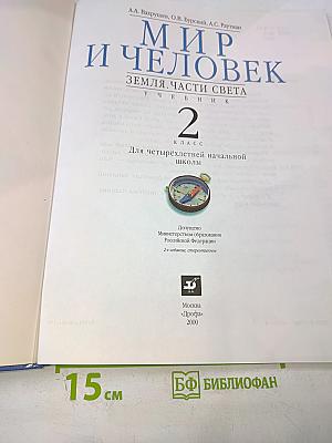 Мир и человек. Земля. Части света. Учебник для 2 класса