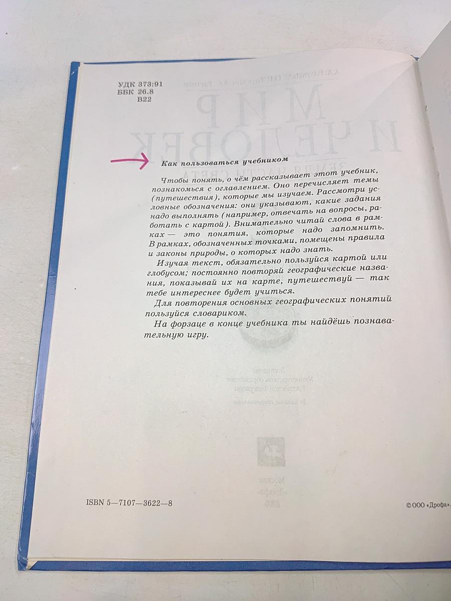 Мир и человек. Земля. Части света. Учебник для 2 класса