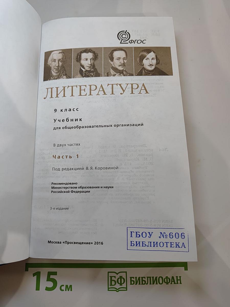 Литература. 9 класс. Часть 1