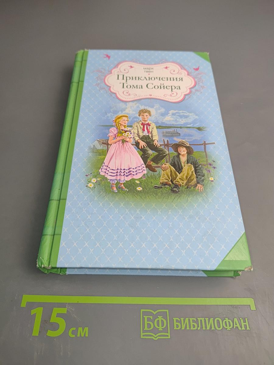 Приключения Тома Сойера