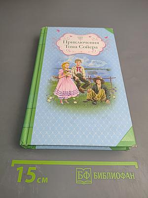 Приключения Тома Сойера