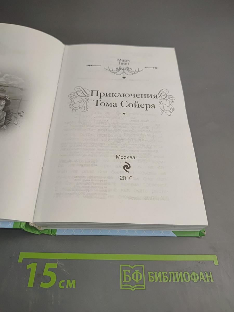 Приключения Тома Сойера