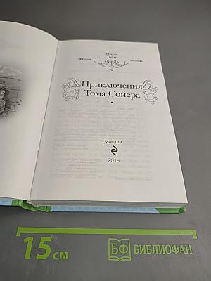 Приключения Тома Сойера