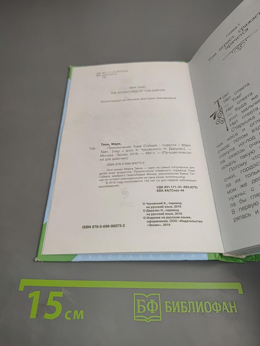 Приключения Тома Сойера