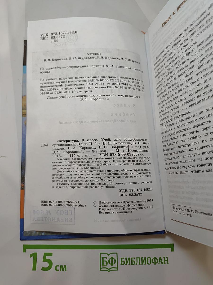 Литература. 9 класс. Часть 1