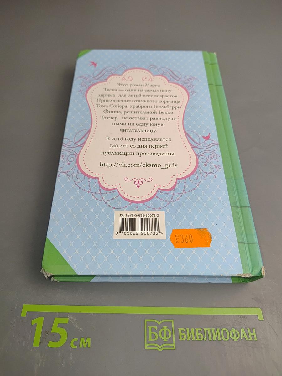 Приключения Тома Сойера