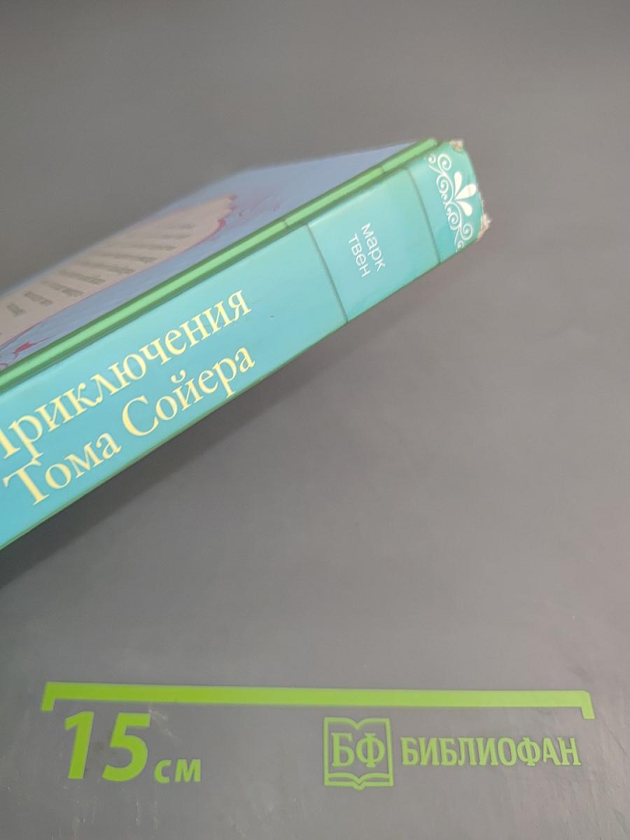 Приключения Тома Сойера