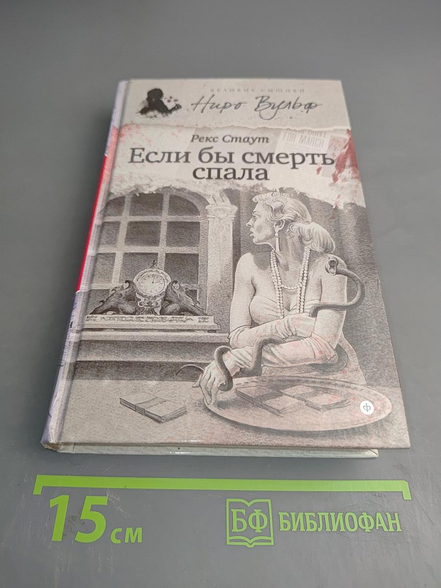 Если бы смерть спала