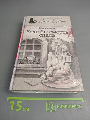 Если бы смерть спала
