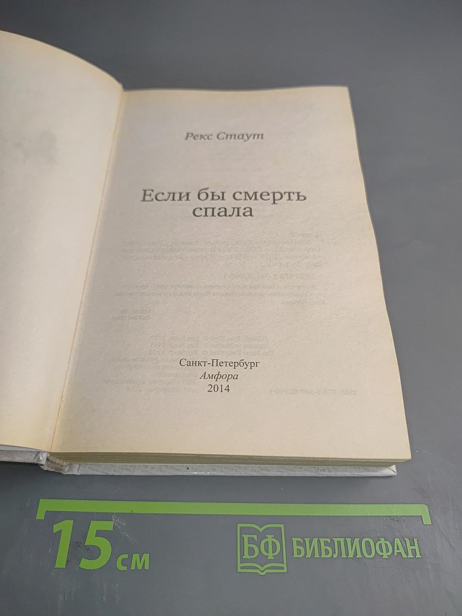 Если бы смерть спала