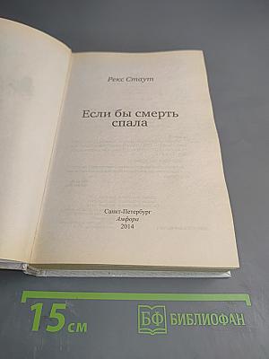 Если бы смерть спала
