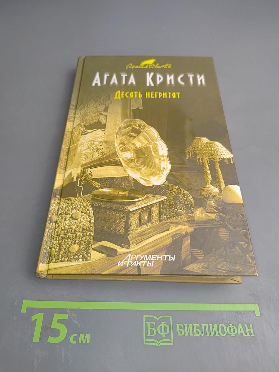 Десять негритят