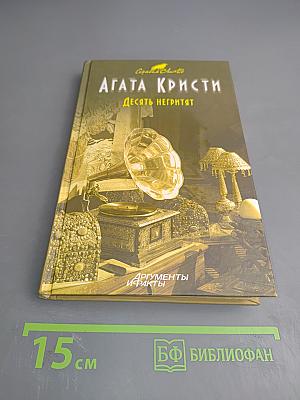 Десять негритят