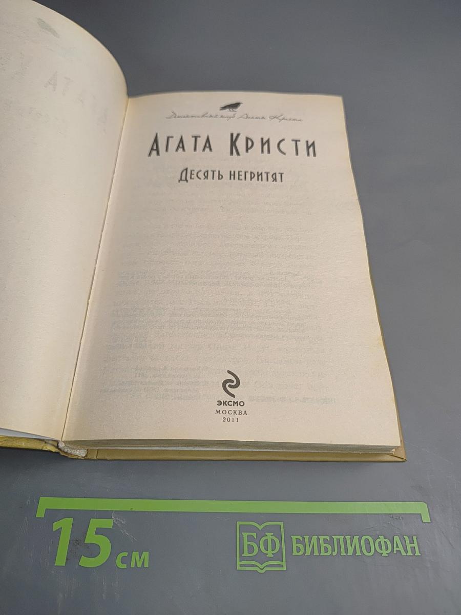 Десять негритят