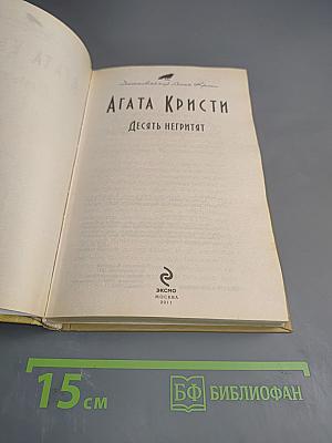 Десять негритят