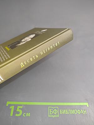 Десять негритят