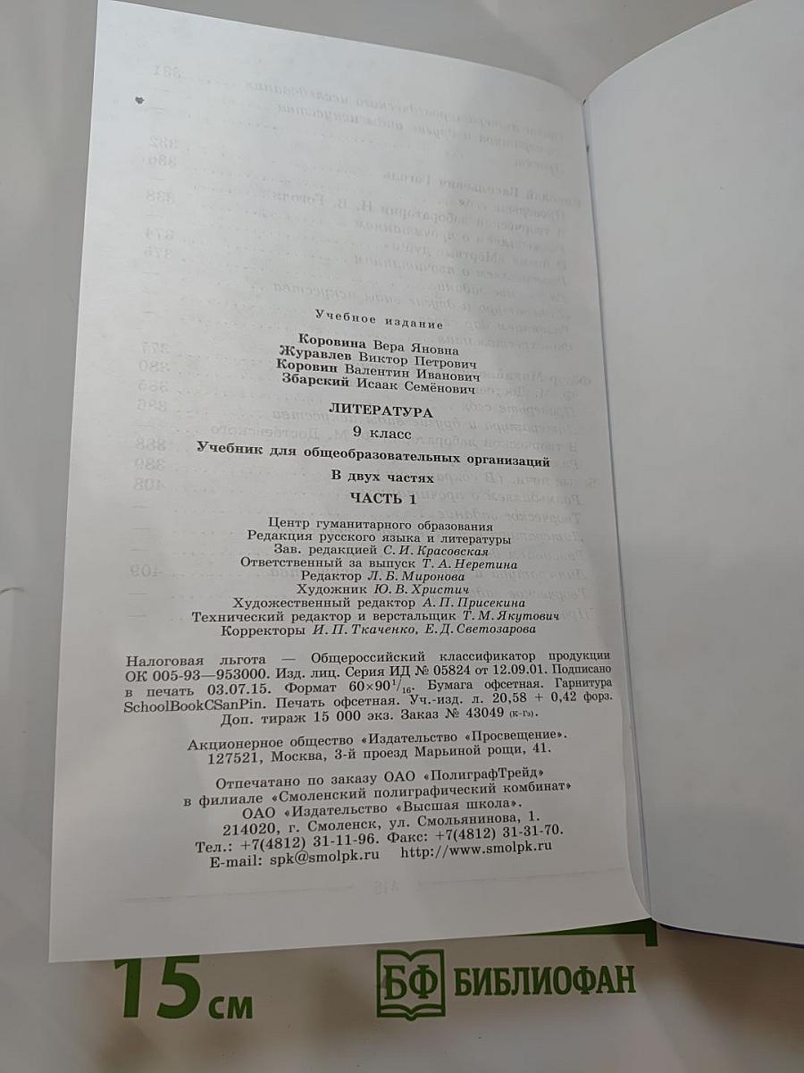 Литература. 9 класс. Часть 1
