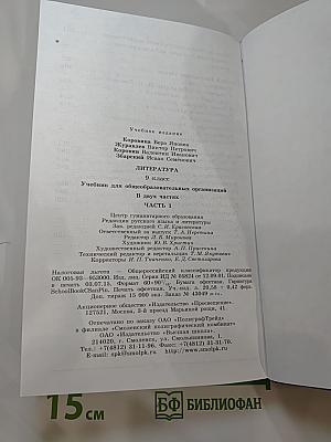 Литература. 9 класс. Часть 1