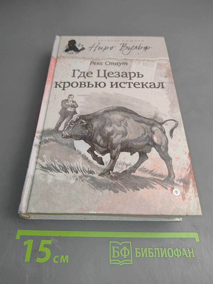 Где Цезарь кровью истекал