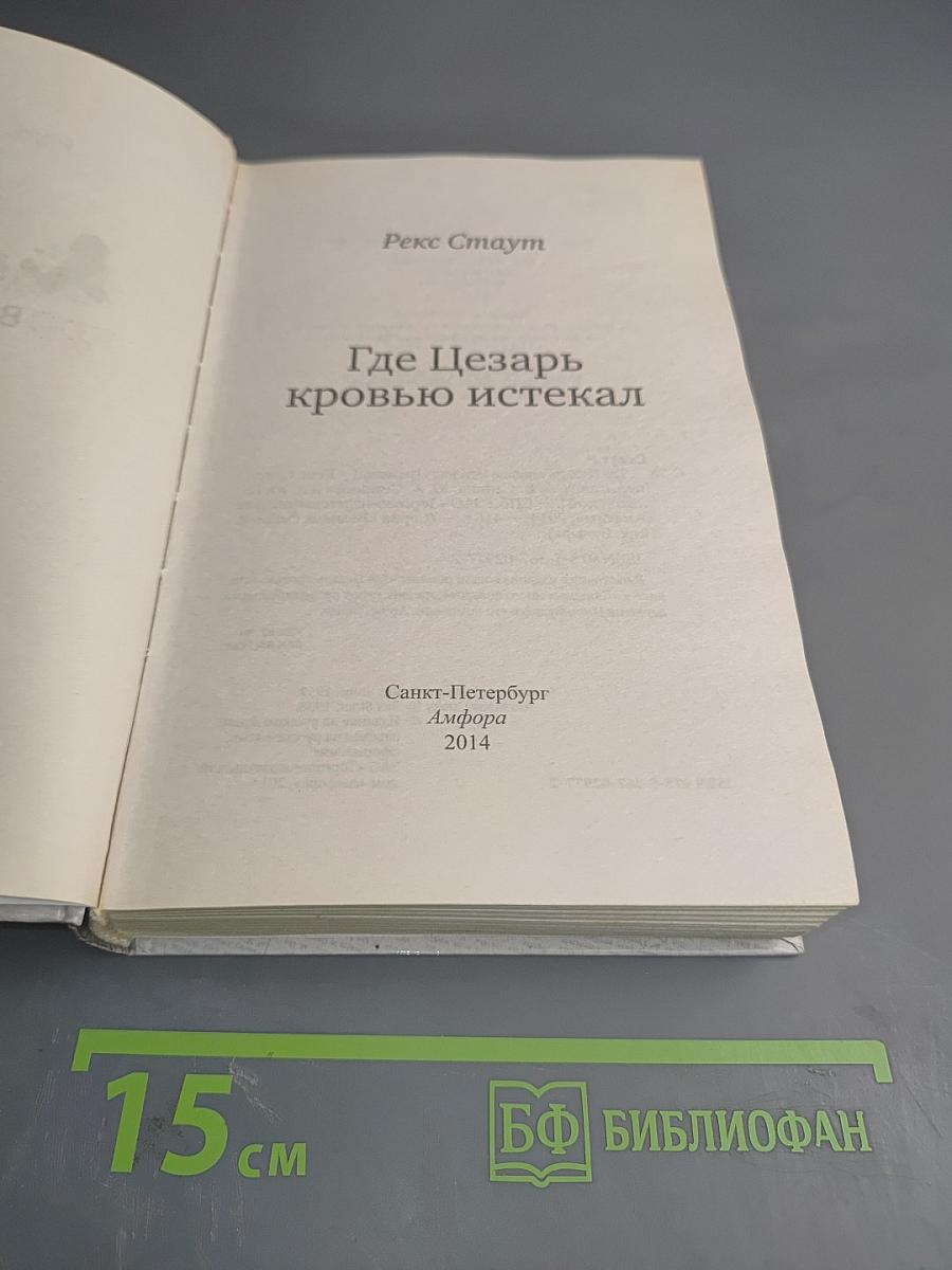 Где Цезарь кровью истекал