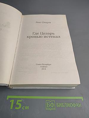 Где Цезарь кровью истекал