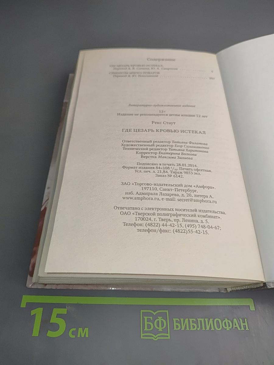 Где Цезарь кровью истекал