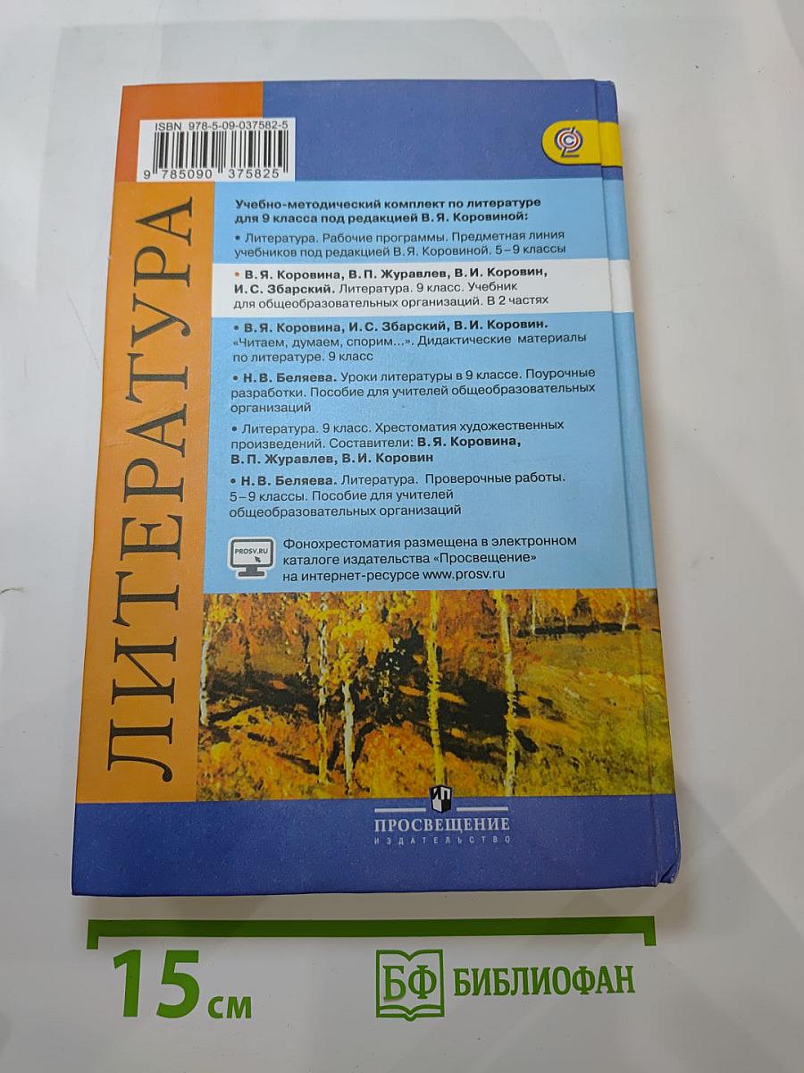 Литература. 9 класс. Часть 1