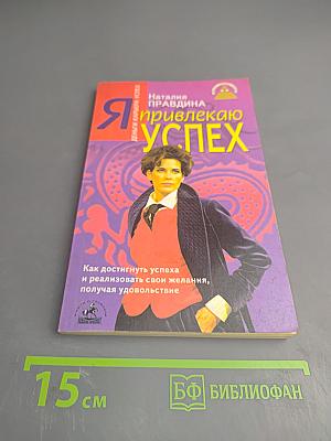 Я привлекаю успех