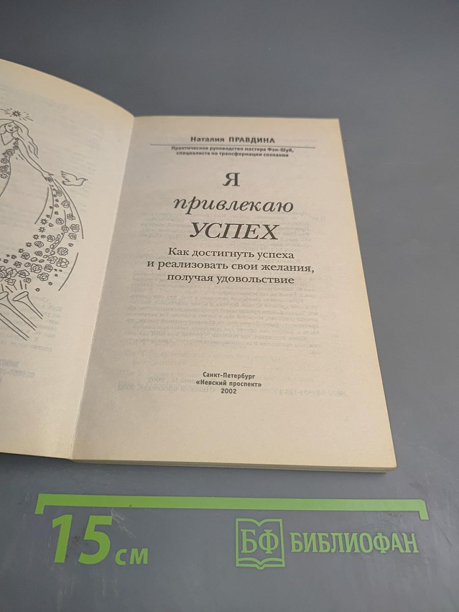 Я привлекаю успех