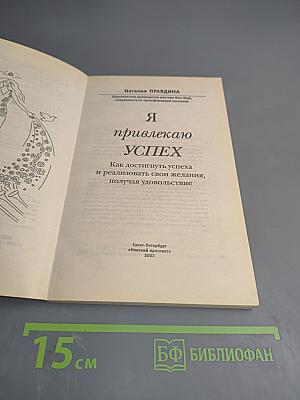 Я привлекаю успех