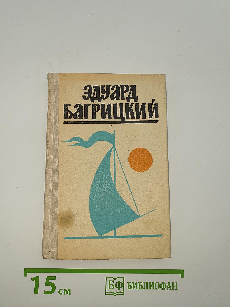 Эдуард Багрицкий. Стихи и поэмы