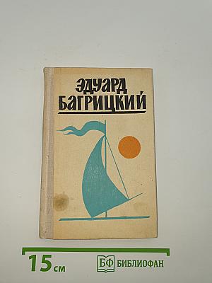 Эдуард Багрицкий. Стихи и поэмы