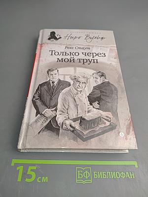 Только через мой труп