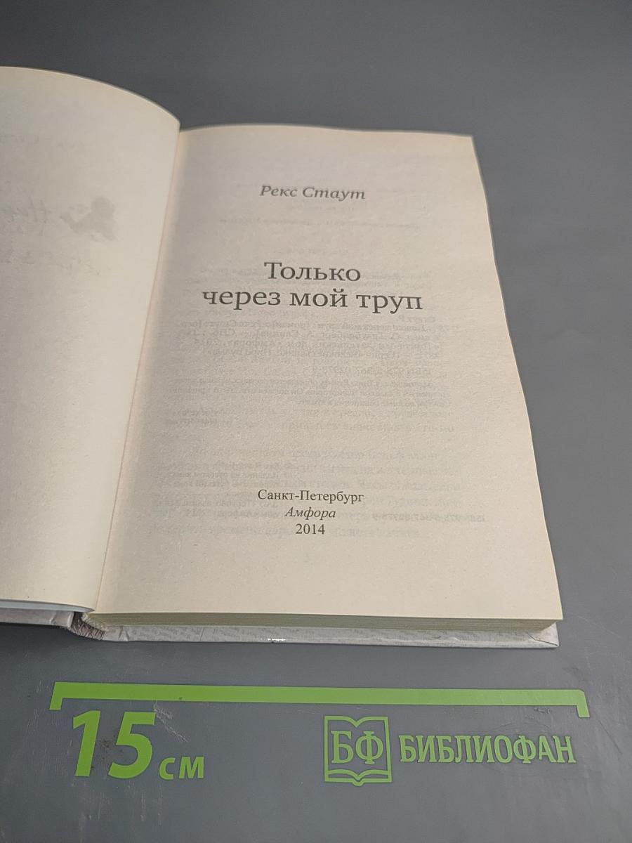 Только через мой труп