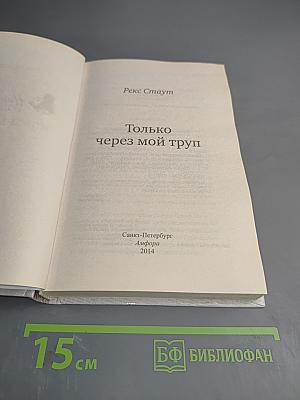 Только через мой труп