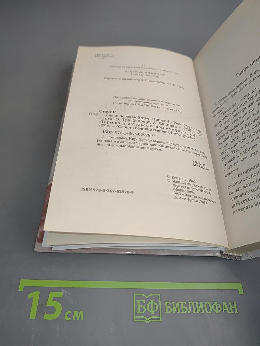 Только через мой труп