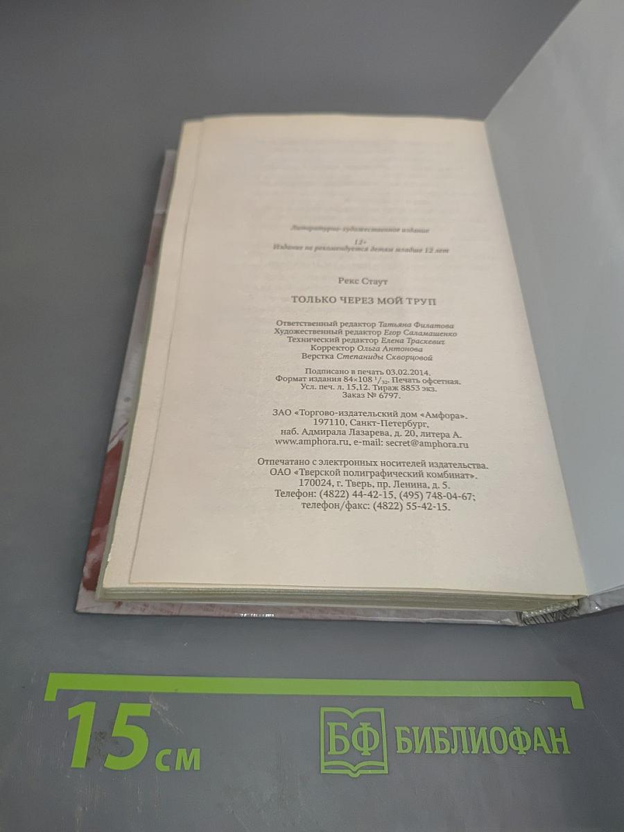 Только через мой труп