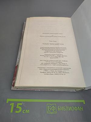 Только через мой труп