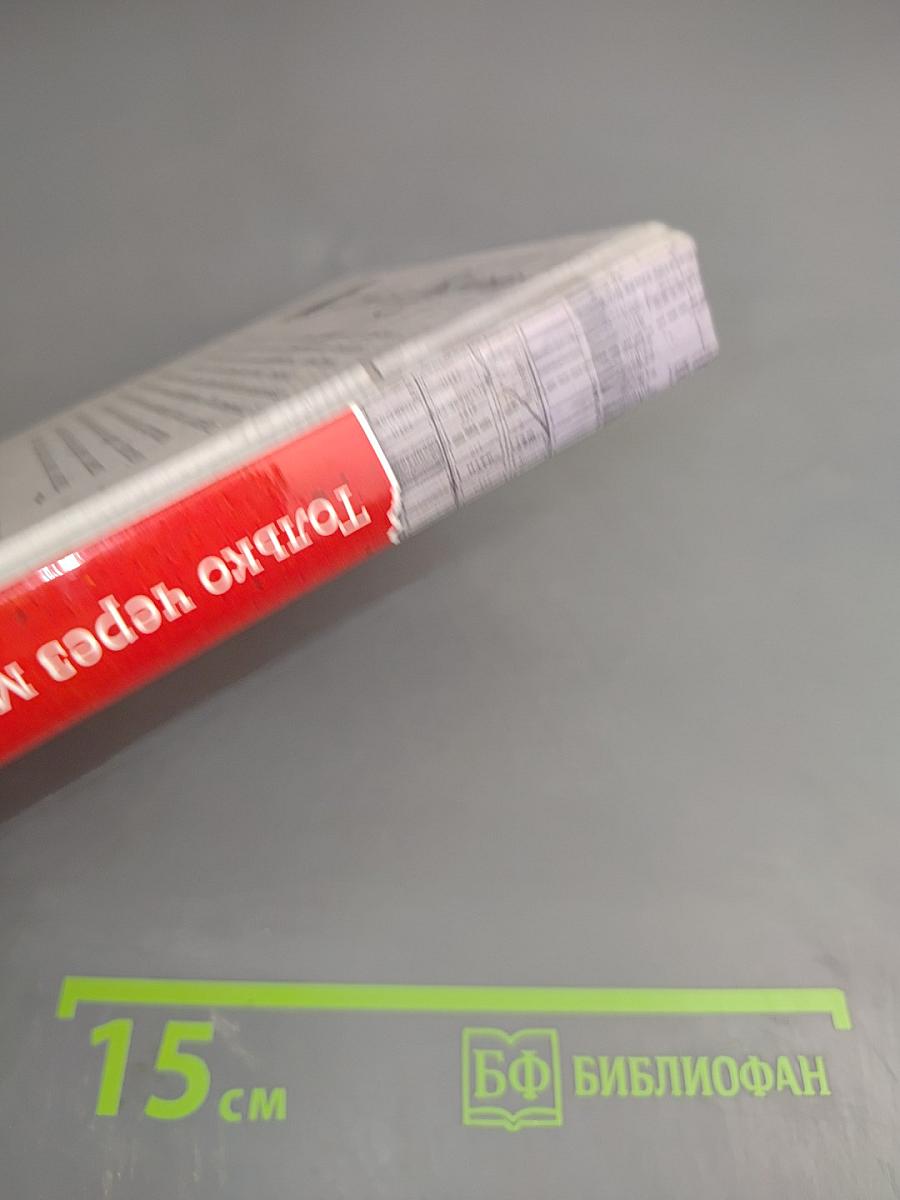 Только через мой труп