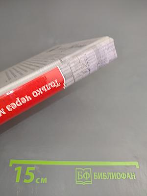 Только через мой труп