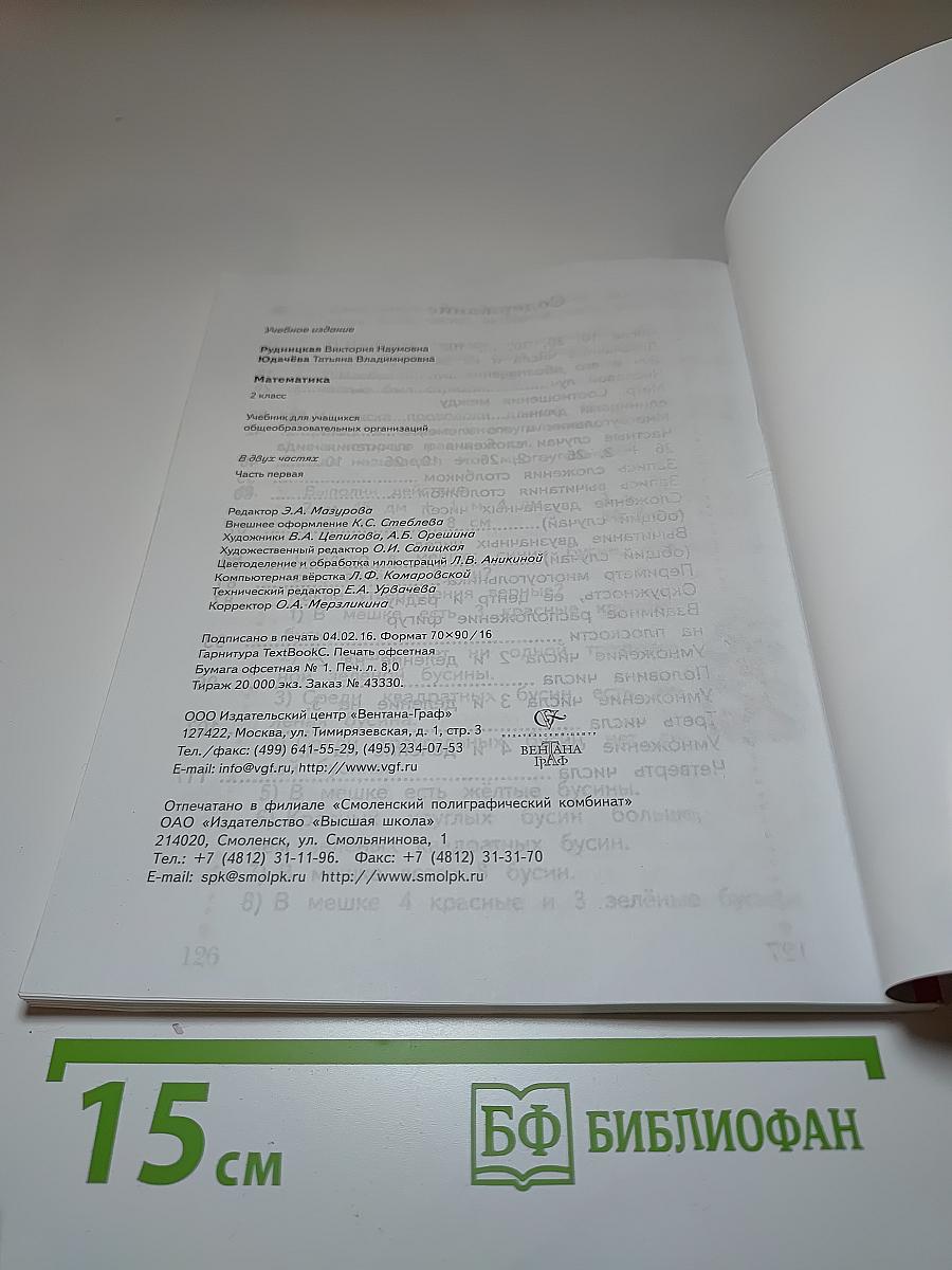 Математика. 2 класс. Часть первая