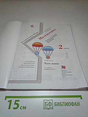 Математика. 2 класс. Часть первая