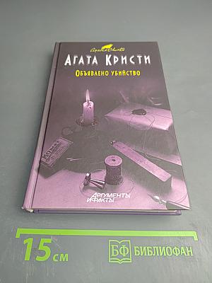 Объявлено убийство