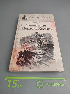 Завещание Шерлока Холмса
