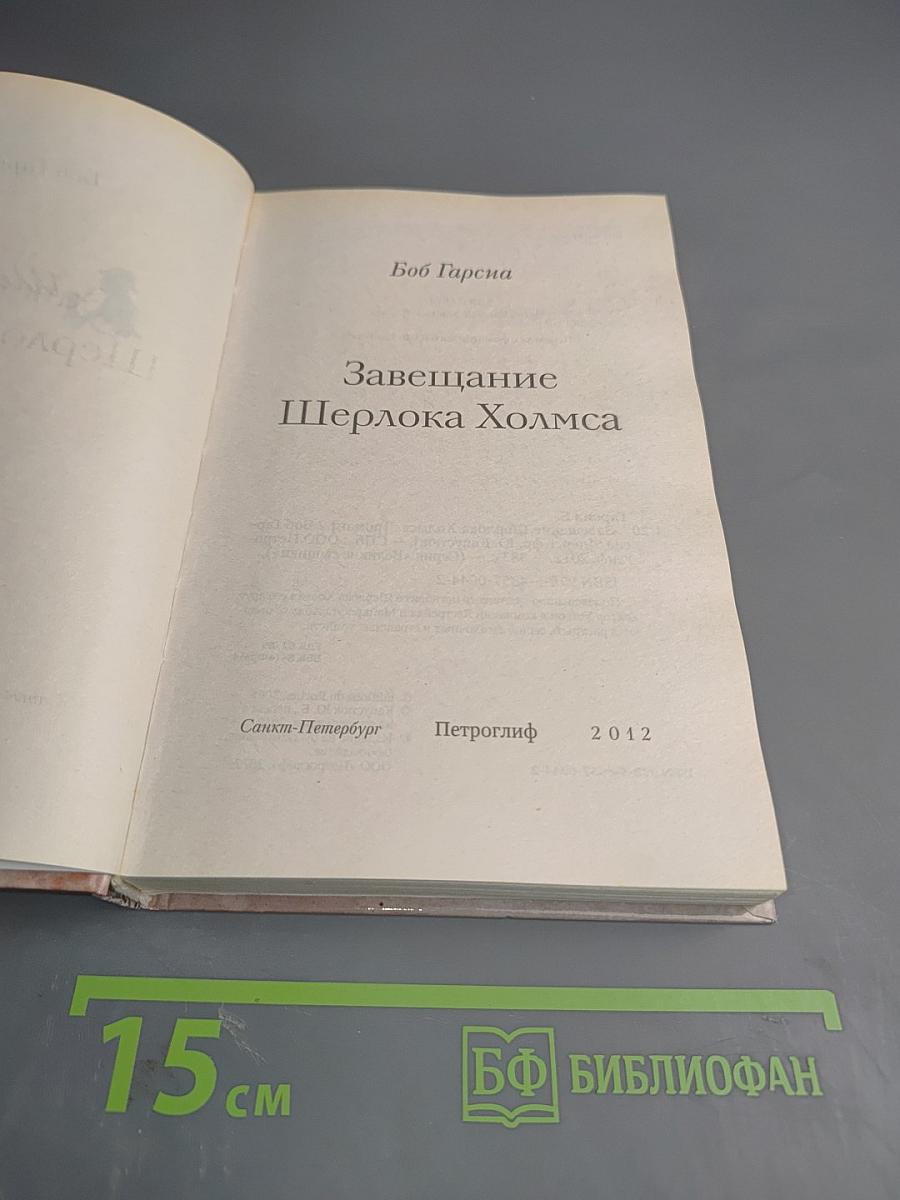 Завещание Шерлока Холмса