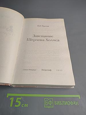 Завещание Шерлока Холмса