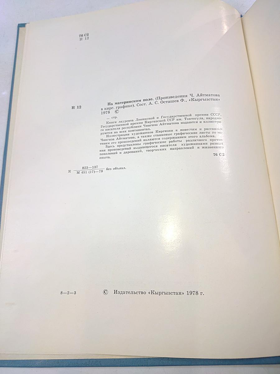 На материнском поле